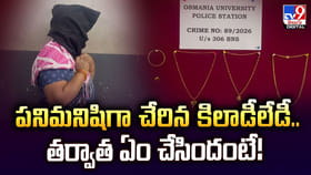 పనిమనిషిగా చేరిన కిలాడీలేడీ.. తర్వాత ఏం చేసిందంటే