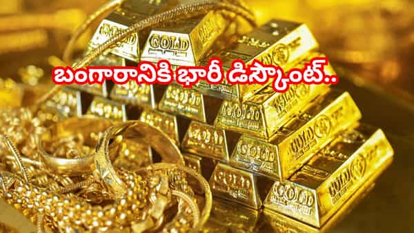 వారెవ్వా.. పసిడి ప్రియులకు గోల్డెన్ ఛాన్స్..! బంగారానికి భారీ డిస్కౌంట్.. ఎక్కడ..ఎందుకంటే