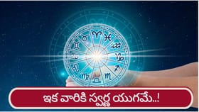 ప్రధాన గ్రహాల అనుకూలత..ఇక ఆ రాశులకు గోల్డెన్ టైమ్ మొదలైనట్టే..!