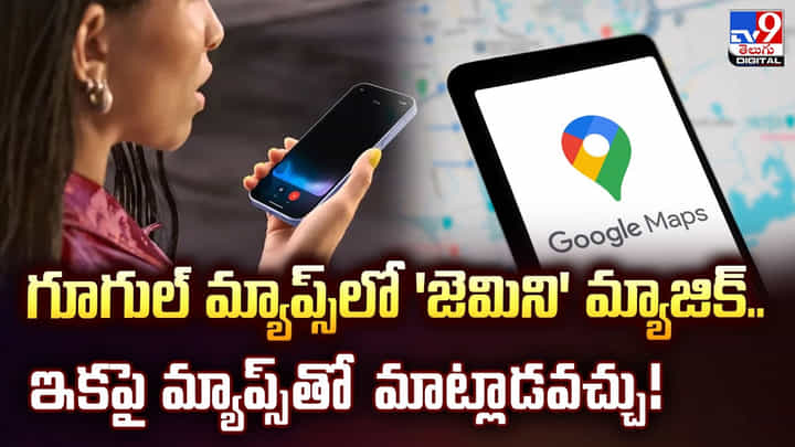 గూగుల్ మ్యాప్స్లో 'జెమిని' మ్యాజిక్.. ఇకపై మ్యాప్స్తో మాట్లాడవచ్చు గూగుల్ మ్యాప్స్లో 'జెమిని' మ్యాజిక్.. ఇకపై మ్యాప్స్తో మాట్లాడవచ్చు