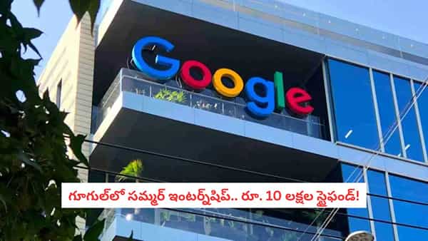Google Internship 2026: రూ. 10 లక్షల స్టైఫండ్తో గూగుల్ సమ్మర్ ఇంటర్న్షిప్.. ఈ అర్హతలుంటే చాలు.. నక్కతోక తొక్కినట్టే!