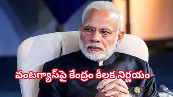 గ్యాస్ కొరత వేళ కేంద్రం కొత్త నిర్ణయం.. బ్లాక్మార్కెట్ చేస్తే కఠినచర్యలు- మోదీ