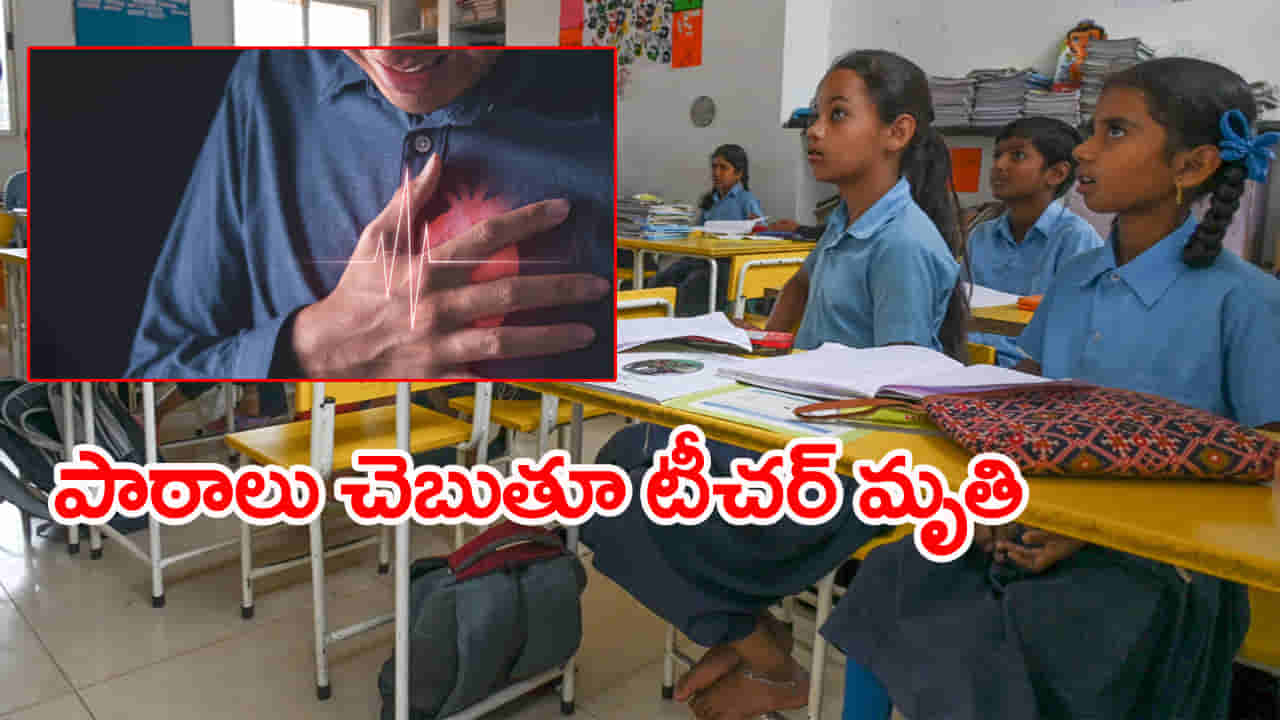 Govt School: బడిలో పిల్లలకు పాఠాలు చెబుతూ కుప్పకూలిన ప్రభుత్వ టీచర్.. అక్కడికక్కడే మృతి!