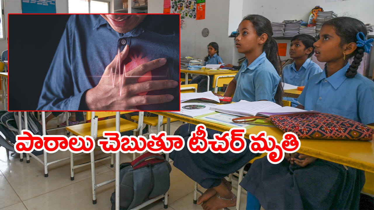 Govt School: బడిలో పిల్లలకు పాఠాలు చెబుతూ కుప్పకూలిన ప్రభుత్వ టీచర్.. అక్కడికక్కడే మృతి!