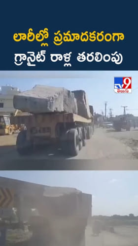 వామ్మో.. లారీల్లో అత్యంత ప్రమాదకరంగా గ్రానైట్ రాళ్ల తరలింపు