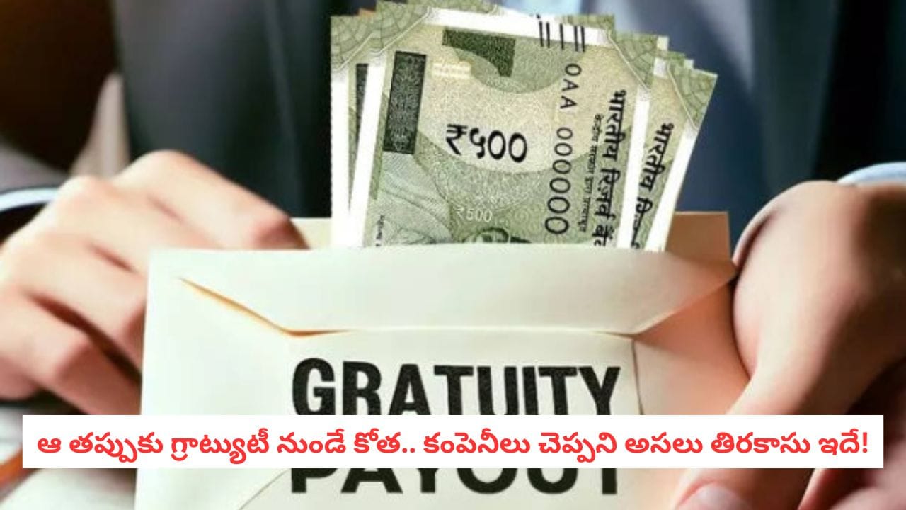Gratuity Rules: 5 ఏళ్లు పూర్తయ్యాయని ధీమాగా ఉన్నారా?.. ఆఫీసులో ఈ ఒక్క తప్పు చేస్తే మీ గ్రాట్యుటీకి  మంగళమే!