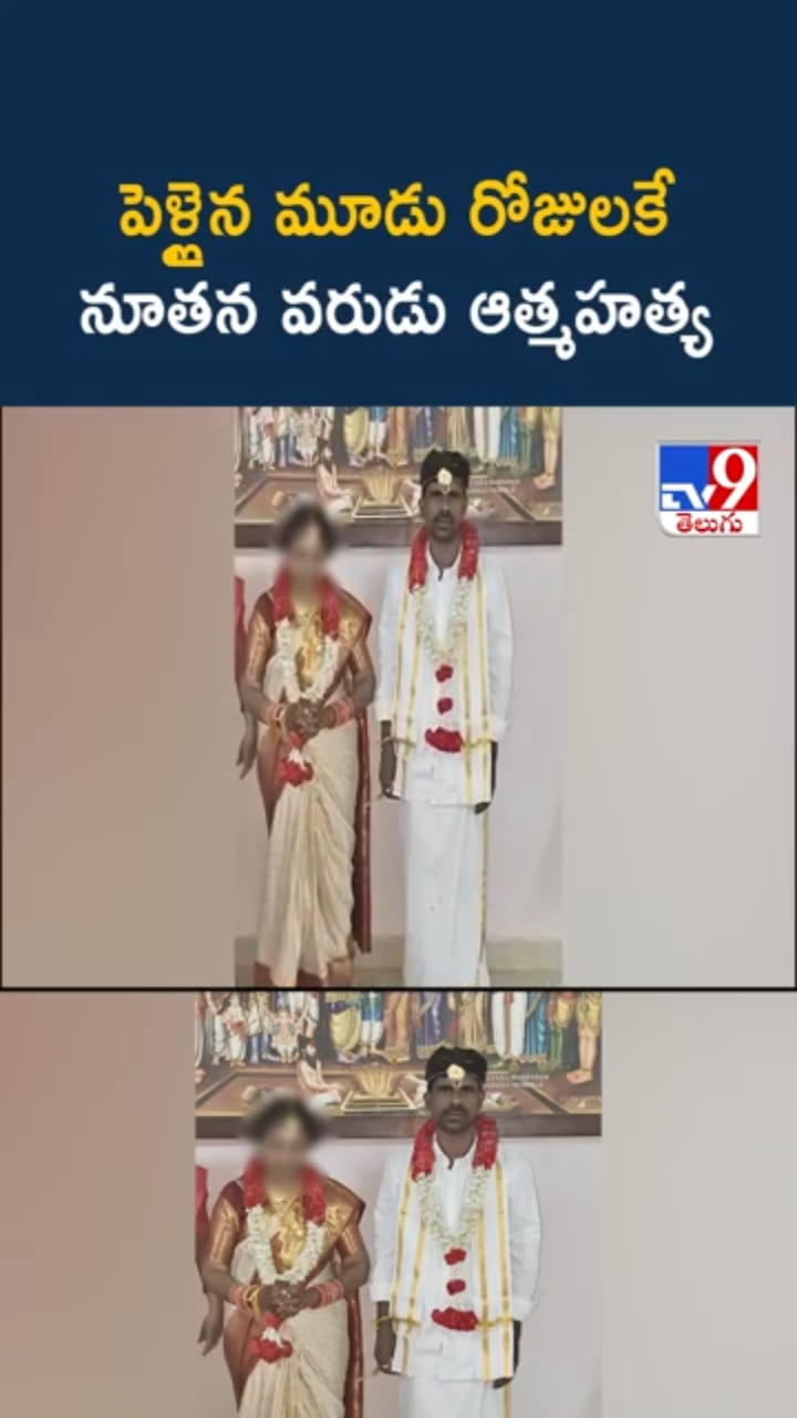 Tragedy: పెళ్లైన మూడు రోజులకే నూతన వరుడు..