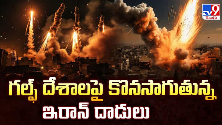 గల్ఫ్ దేశాలపై కొనసాగుతున్న ఇరాన్ దాడులు గల్ఫ్ దేశాలపై కొనసాగుతున్న ఇరాన్ దాడులు