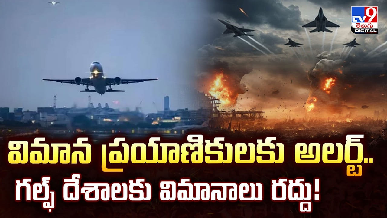 విమాన ప్రయాణికులకు అలర్ట్.. గల్ఫ్ దేశాలకు విమానాలు రద్దు