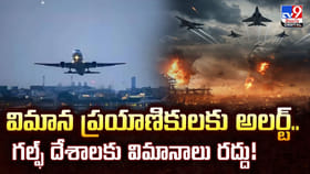 విమాన ప్రయాణికులకు అలర్ట్.. గల్ఫ్ దేశాలకు విమానాలు రద్దు