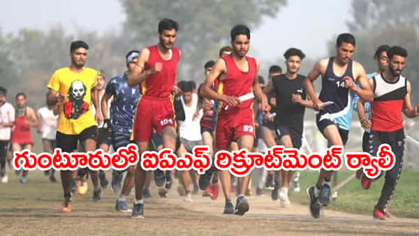 IAF Agniveer Rally 2026: నేటి నుంచి గుంటూరులో ఎయిర్ఫోర్స్ అగ్నివీర్ రిక్రూట్మెంట్ ర్యాలీ.. యువత నేరుగా పాల్గొనవచ్చు