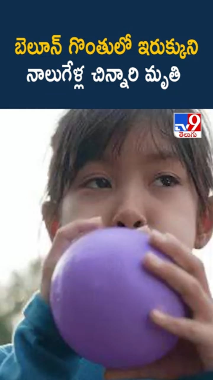 ఓరి దేవుడా.. బెలూన్‌ గొంతులో ఇరుక్కుని నాలుగేళ్ల చిన్నారి..