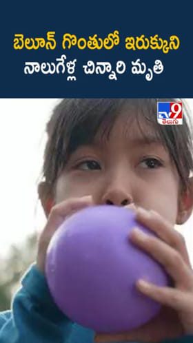 ఓరి దేవుడా.. బెలూన్‌ గొంతులో ఇరుక్కుని నాలుగేళ్ల చిన్నారి..