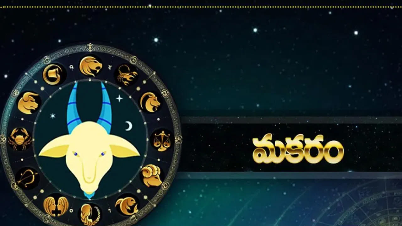 మకర రాశి : మకర రాశి వారికి గురు గ్రహం అనుగ్రహం వలన అనేక ప్రయోజనాలు చేకూరుతాయి. ఇంటిలో సానుకూలత వాతావరణం చోటు చేసుకుంటుంది. చాలా రోజుల నుంచి పెండింగ్‌లో ఉన్న పనులను చాలా త్వరగా పూర్తి చేస్తారు. ఆదాయం పెరుగుతుంది. అతే కాకుండా ఉద్యోగం కోసం ఎదురు చూసే వారికి కూడా చాలా త్వరగా మంచి ఉద్యోగం లభించే ఛాన్స్ ఉంది. ఆరోగ్యంగా కూడా అద్భుతంగా ఉండనున్నది.