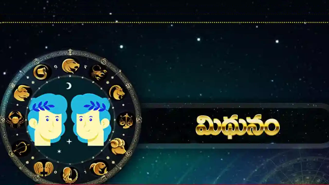 మిథున రాశి : మిథున రాశి వారికి చాలా అద్భుతంగా ఉండనుంది. ఈ రాశి వారు పెట్టిన పెట్టుబడులు మంచి లాభాలను తెచ్చిపెడతాయి. కోర్టు వ్యవహారాలు అనుకూలంగా ఉంటాయి. దాంపత్య జీవితం సంతోషకరంగా సాగుతుంది. ఉద్యోగ, వ్యాపారాలలో ఆశించిన ఫలితాలు దక్కుతాయి.  చాలా ఆనందంగా గడపుతారు