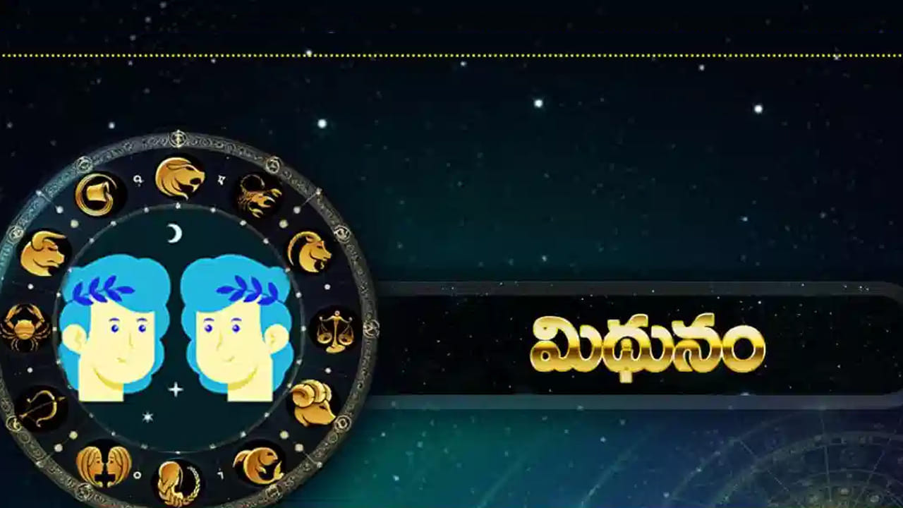 మిథున రాశి : మిథున రాశి వారికి ఇది చాలా అద్భుతమైన సమయం అని చెప్పవచ్చును. ఈ సమయంలో ఏ పని చేసినా అందులో సక్సెస్ అవుతారు. విదేశీ ప్రయాణాలు చేసే అవకాశం ఉంది. సంతానం ద్వారా పేరు ప్రఖ్యాతులు పొందుతారు.