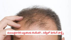 మలబద్ధకానికి బట్టతలకు లింకేంటి?.. సర్వేలో షాకింగ్ ఫాక్ట్స్