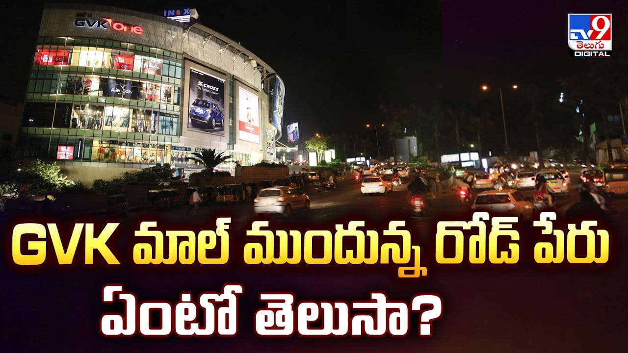 GVK మాల్ ముందున్న రోడ్ పేరు ఏంటో తెలుసా?