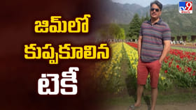 ఒక్కసారిగా జిమ్ లో కుప్పకూలిన టెకీ.. ఆసుపత్రికి తీసుకెళ్లగా ?