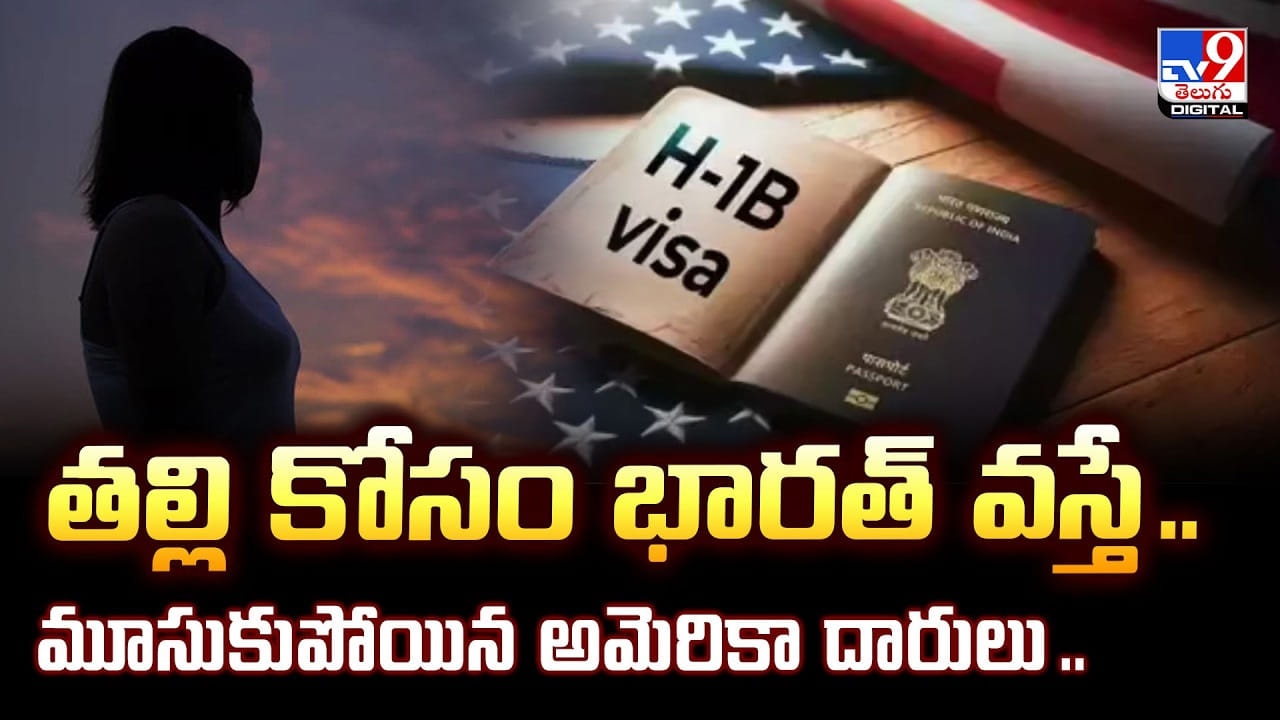 తల్లి కోసం భారత్ వస్తే .. మూసుకుపోయిన అమెరికా దారులు..