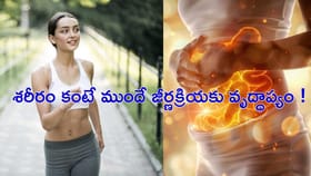 మీకు తెలుసా?మీ శరీరం కంటే ముందే మీ జీర్ణక్రియ వృద్ధాప్యం వస్తుంది
