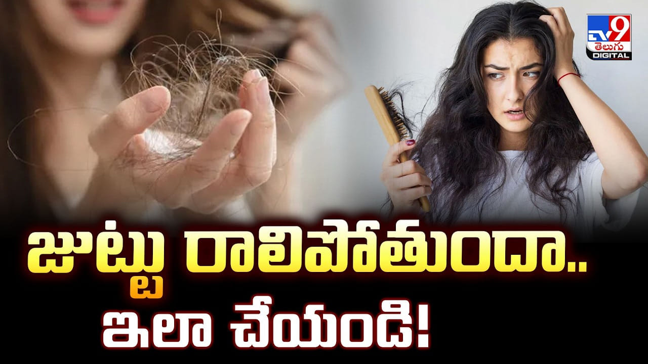 Hair Fall: ఈ ఒక్క రెసిపితో జుట్టు రాలడానికి చెక్ పెట్టండి !!