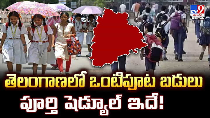 తెలంగాణలో ఒంటిపూట బడులు - పూర్తి షెడ్యూల్ ఇదే తెలంగాణలో ఒంటిపూట బడులు - పూర్తి షెడ్యూల్ ఇదే