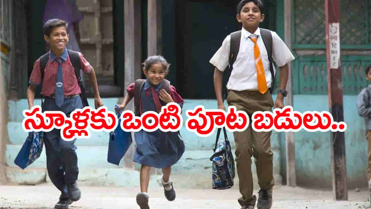 Half Day Schools 2026: రేపట్నుంచి ఒంటిపూట బడులు.. స్కూళ్ల కొత్త టైమింగ్స్ ఇవే!