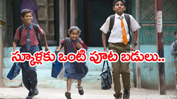 Half Day Schools 2026: రేపట్నుంచి ఒంటిపూట బడులు.. స్కూళ్ల కొత్త టైమింగ్స్ ఇవే!