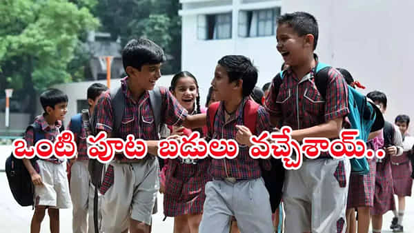 విద్యార్థులకు ఎగిరి గంతేసే వార్త.. ఒంటిపూట బడులపై అధికారిక ప్రకటన.. ఇదిగో షెడ్యూల్