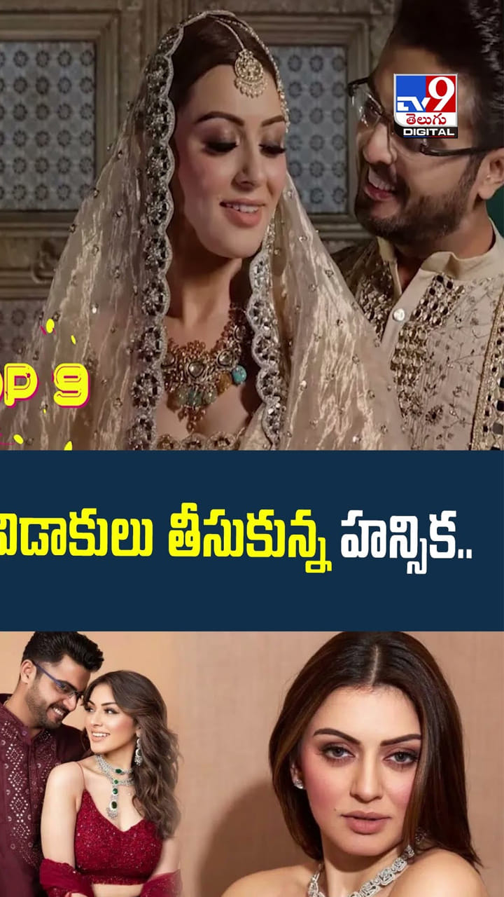 విడాకులు తీసుకున్న హన్సిక..