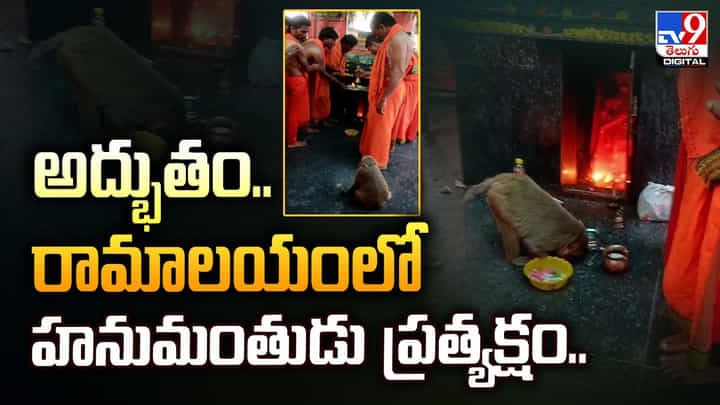 అద్భుతం.. రామాలయంలో హనుమంతుడు ప్రత్యక్షం అద్భుతం.. రామాలయంలో హనుమంతుడు ప్రత్యక్షం