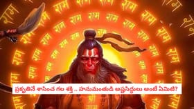 ప్రకృతినే శాసించ గల శక్తి .. హనుమంతుడికి ఇచ్చింది ఎవరో తెలుసా?