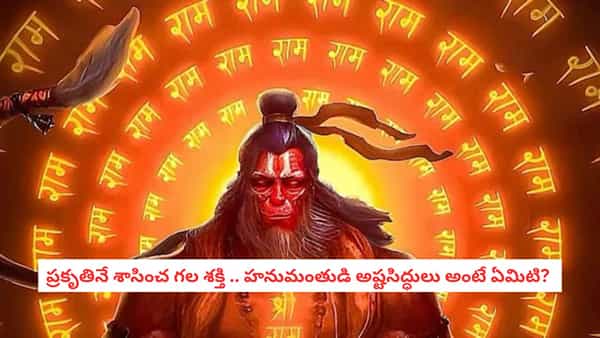 Hanuman Jayanti 2026: హనుమంతుడి శక్తి వెనుక అష్ట సిద్ధులు..! ఆ 8 రహస్యాలు మీకు తెలుసా?..