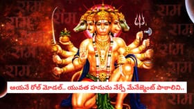 ఆయనే రోల్ మోడల్.. యువత హనుమ నేర్పే మేనేజ్మెంట్ పాఠాలివి..