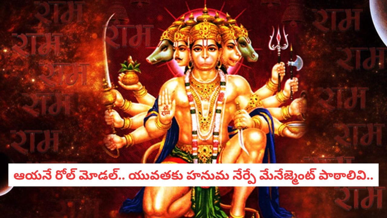 Hanuman Jayanti 2026: ఆంజనేయుడే రోల్ మోడల్.. హనుమంతుడి నుంచి నేర్చుకోవాల్సిన మేనేజ్మెంట్ స్కిల్స్ ఇవి