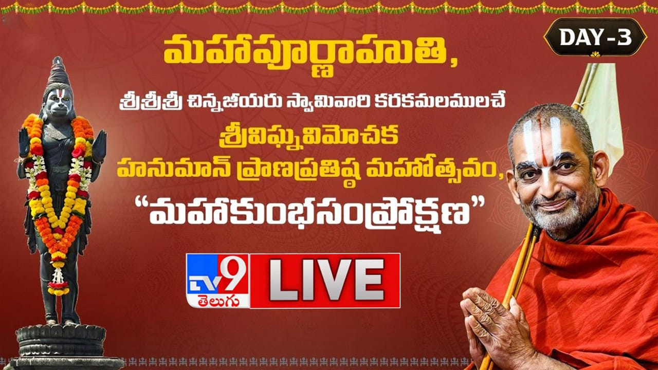 Vijayakeeladri Hanuman Pratishtha: విజయకీలాద్రిపై అంగరంగవైభవంగా హనుమాన్ ప్రతిష్ఠ మహోత్సవం..