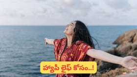 జీవితంలో ఇదొక్కటి ఉంటే చాలు.. మీ లైఫ్ అంతా హ్యాపీనే..!