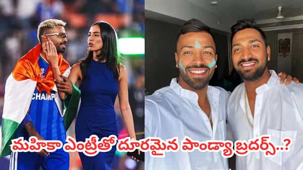 వార్నీ.. అన్నదమ్ముల మధ్య చిచ్చుపెట్టిన కొత్త గర్ల్ఫ్రెండ్.. హార్దిక్, కృనాల్ మధ్య అసలేం జరిగింది?