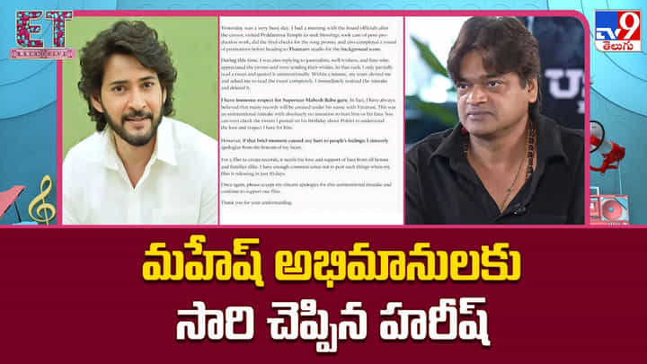 Harish Shankar: మహేష్ అభిమానులకు సారి చెప్పిన హరీష్ Harish Shankar: మహేష్ అభిమానులకు సారి చెప్పిన హరీష్