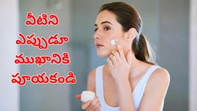 పోరపాటున కూడా వీటిని ఫేస్‌కు పూయకండి.. లేదంటే అంతే ఇక