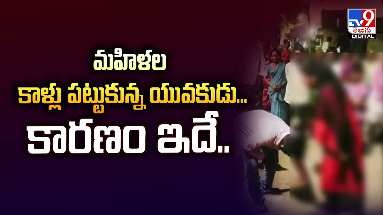 మహిళల కాళ్లు పట్టుకున్న యువకుడు.. కారణం ఇదే..