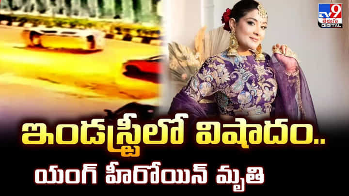 ఇండస్ట్రీలో విషాదం.. యంగ్ హీరోయిన్ ఇండస్ట్రీలో విషాదం.. యంగ్ హీరోయిన్