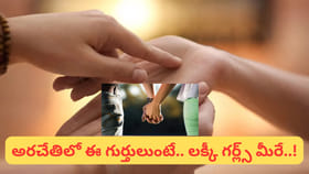 అరచేతిలో ఈ గుర్తులు ఉన్నాయా? అయితే మీ భర్త ధనవంతుడే!