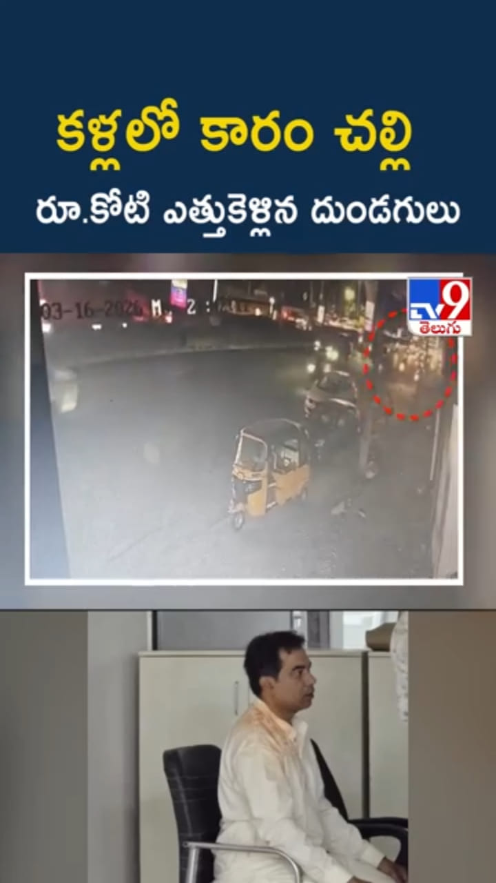 సినీ స్టైల్ దోపిడీ.. కళ్లలో కారం చల్లి రూ.కోటి ఎత్తుకెళ్లారు..!