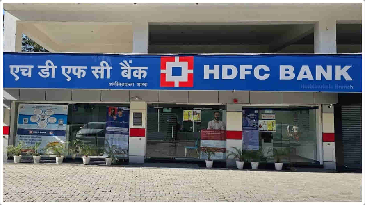 HDFC బ్యాంక్ కీలక నిర్ణయం.. ఛార్జీల పెంపు.. ఏప్రిల్ 1 నుంచి అమలు