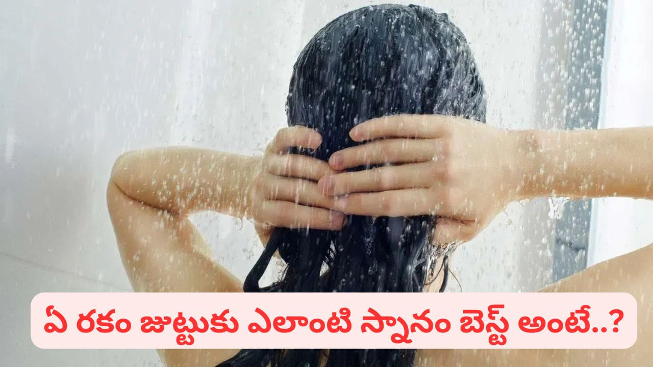 వారంలో ఎన్నిసార్లు తలస్నానం చేయాలి? ఎలా చేయాలి..? ఈ సూపర్ టిప్స్ మీకోసం..! వారంలో ఎన్నిసార్లు తలస్నానం చేయాలి? ఎలా చేయాలి..? ఈ సూపర్ టిప్స్ మీకోసం..!