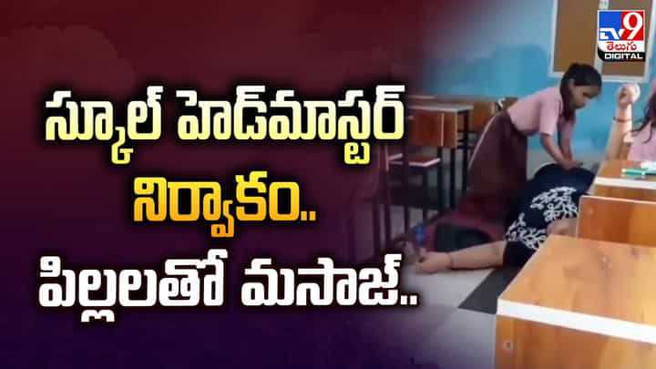 స్కూల్ హెడ్మాస్టర్ నిర్వాకం.. పిల్లలతో మసాజ్.. స్కూల్ హెడ్మాస్టర్ నిర్వాకం.. పిల్లలతో మసాజ్..