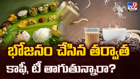 భోజనం చేసిన తర్వాత కాఫీ, టీ తాగుతున్నారా ? అయితే ఈ సమస్యలు తప్పవు