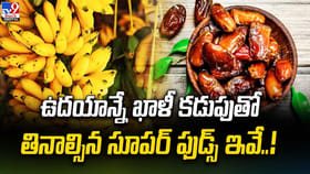 ఉదయాన్నే పరగడుపున ఇవి తిన్నారంటే...